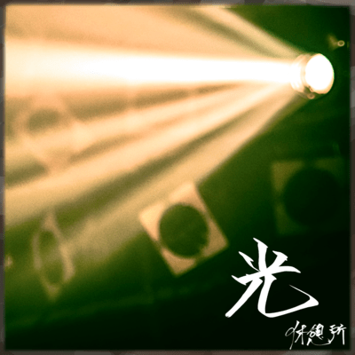 光のジャケット写真