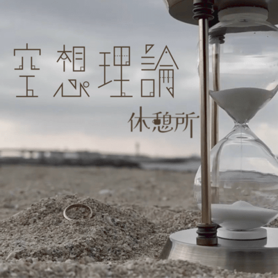 空想理論のジャケット写真