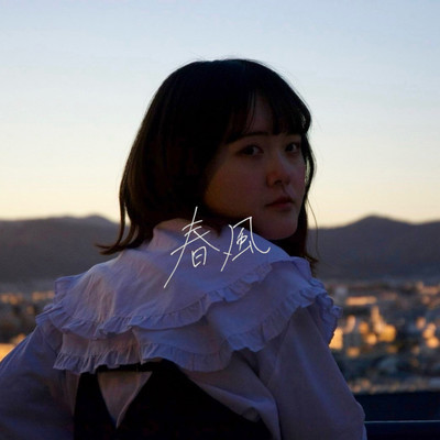 春風のジャケット写真