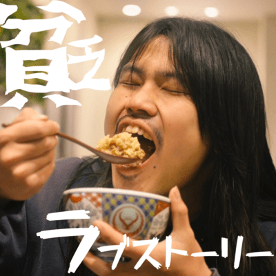 貧乏ラブストーリーのジャケット写真