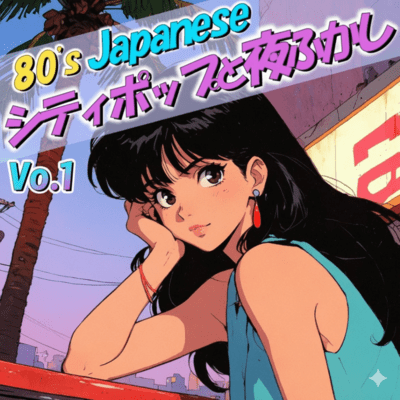シティポップと夜ふかし Vo.1のジャケット写真