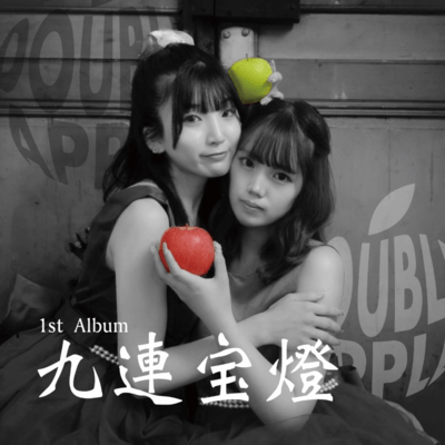 九連宝燈のジャケット写真