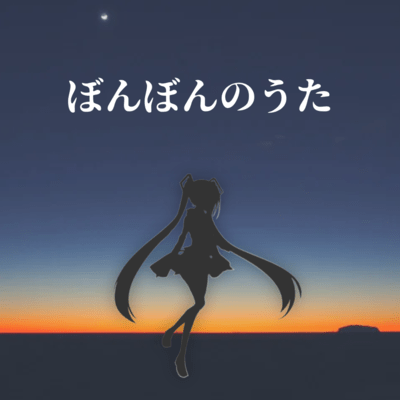 The Bonbon Song (feat. HATSUNE MIKU) Front Cover