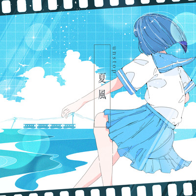 夏風のジャケット写真