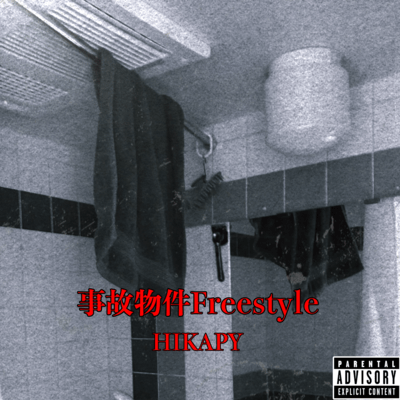事故物件 Freestyleのジャケット写真