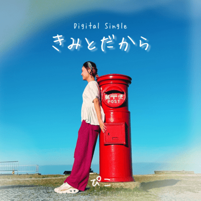 kimi to dakara Front Cover