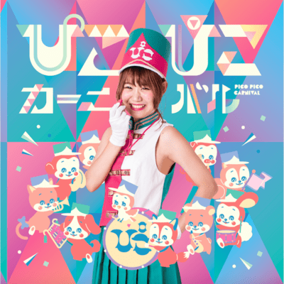 ぴこぴこカーニバルのジャケット写真