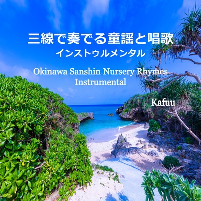 Okinawa Sanshin Nursery Rhymes Instrumental Front Cover