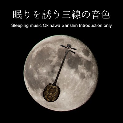 Sleeping music Okinawa Sanshin Introduction only Front Cover