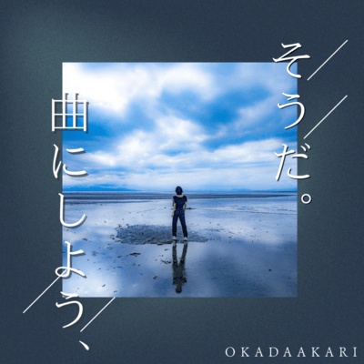 そうだ。曲にしよう、のジャケット写真