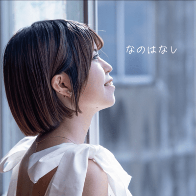 なのはなしのジャケット写真