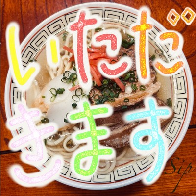 いただきますのジャケット写真