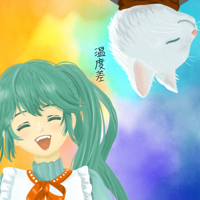 温度差 (feat. 初音ミク)のジャケット写真