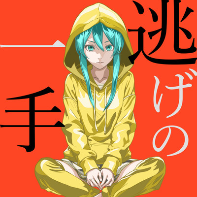 逃げの一手 (feat. 初音ミク)のジャケット写真
