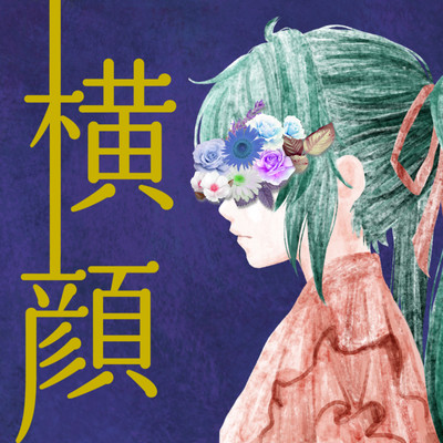 横顔 (feat. 初音ミク)のジャケット写真