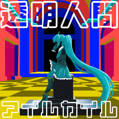 透明人間 (feat. 初音ミク)のジャケット写真