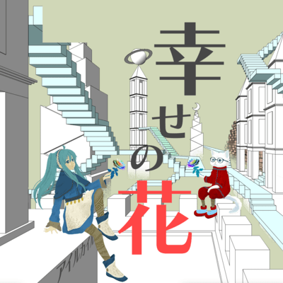 The flower of happiness (feat. HATSUNE MIKU) Front Cover