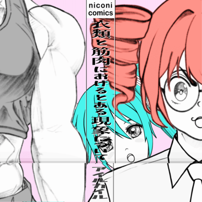 衣類と筋肉におけるとある現象について (feat. 重音テト & 初音ミク)のジャケット写真