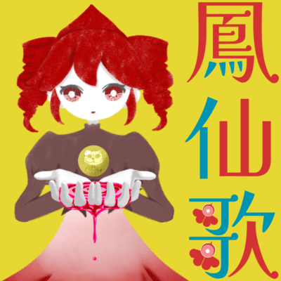 鳳仙歌 (feat. 重音テト)のジャケット写真