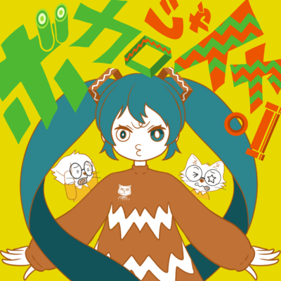 ボカロじゃイヤン (feat. 初音ミク)のジャケット写真