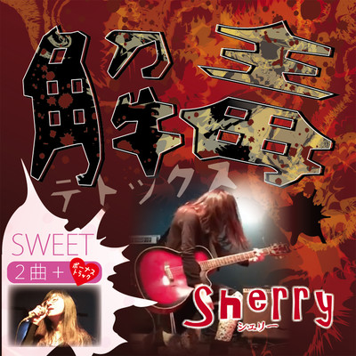 解毒 ~デトックス~のジャケット写真