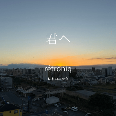 君へのジャケット写真