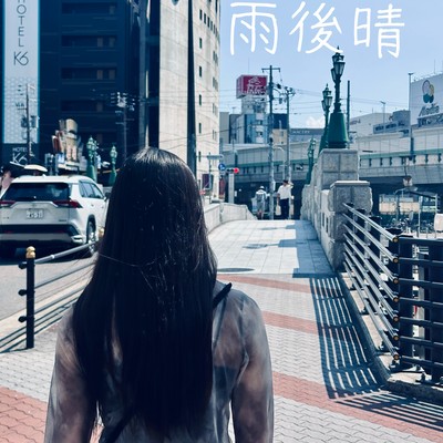 雨後晴のジャケット写真