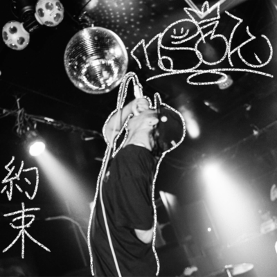 約束 上のジャケット写真