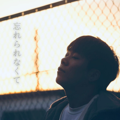 忘れられなくてのジャケット写真