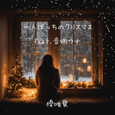 一人ぼっちのクリスマス (feat. 音街ウナ)のジャケット写真