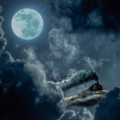 冬の汽笛のジャケット写真