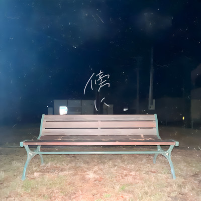 傍にのジャケット写真