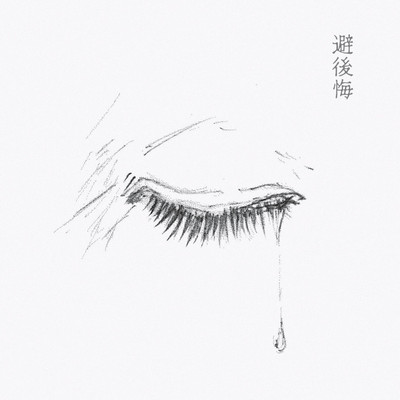 避後悔のジャケット写真