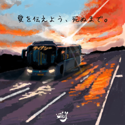 愛を伝えよう、死ぬまで。のジャケット写真