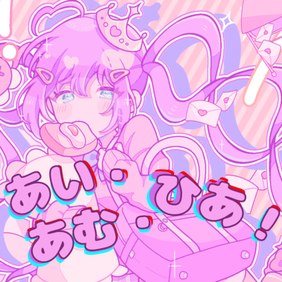 あい・あむ・ひあ!のジャケット写真