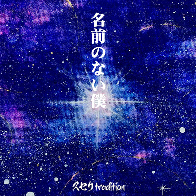 名前のない僕のジャケット写真