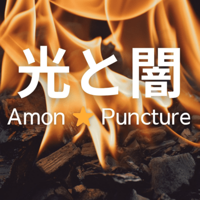 光と闇のジャケット写真