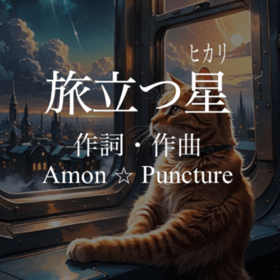 旅立つ星のジャケット写真