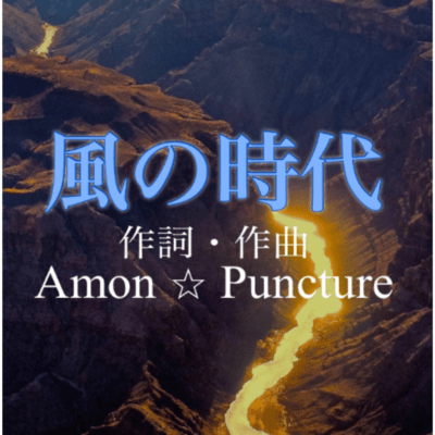 風の時代のジャケット写真