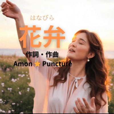 花弁のジャケット写真