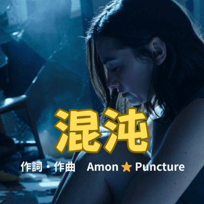 混沌のジャケット写真