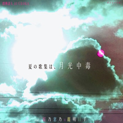 Summer Song Collection: Moonlight Addiction (Poëlabel Love Song Summer Complete 01) Front Cover