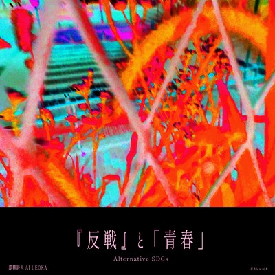 『反戦』と「青春」 / Alternative SDGsのジャケット写真