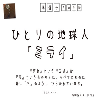 ひとりの地球人 「ミライ」/ 『感動』という『王道』は『美』という光のもとに、すべてのものに常に「空」のようにひらかれています。のジャケット写真