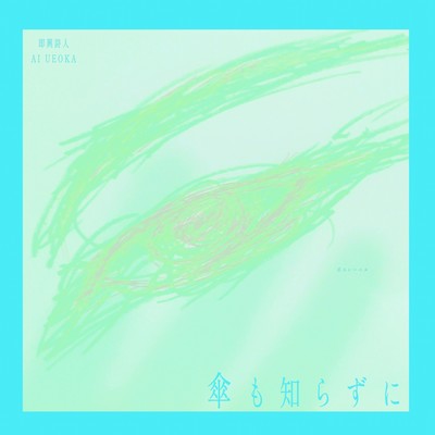 Knowing Nothing of Umbrellas (Poëlabel Love Song Summer Complete Mix) Front Cover
