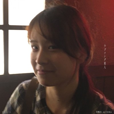 Love Song Alien (EP 0907) Front Cover