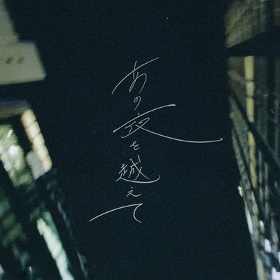 あの夜を越えてのジャケット写真