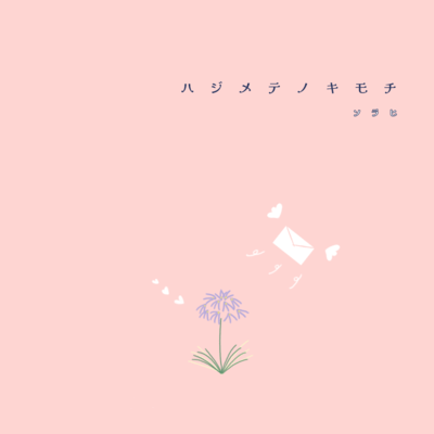 hajimetenokimoti Front Cover