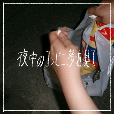 夜中のコンビニ、夢を見てのジャケット写真