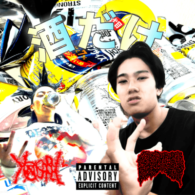 酒だけ (feat. Young 上原)のジャケット写真